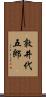 敦井代五郎 Scroll