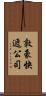 敦豪快遞公司 Scroll