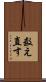 数え直す Scroll
