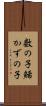 数の子 Scroll