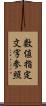 数値指定文字参照 Scroll