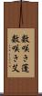 数咲き蓬 Scroll