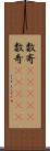 数寄(ateji) Scroll