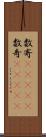 数寄(ateji) Scroll