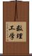 数理工学 Scroll