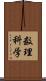 数理科学 Scroll