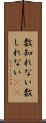 数知れない Scroll