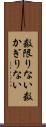 数限りない Scroll