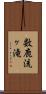 数鹿流ヶ滝 Scroll
