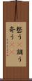 整う(P) Scroll