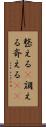 整える(P) Scroll