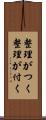 整理がつく Scroll