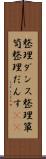 整理ダンス Scroll