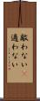 敵わない(P) Scroll