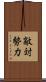 敵対勢力 Scroll