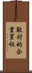 敵対的企業買収 Scroll