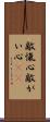 敵愾心 Scroll
