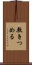 敷きつめる Scroll
