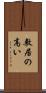 敷居の高い Scroll