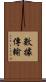 數據傳輸 Scroll