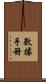 數據手冊 Scroll