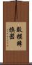 數模轉換器 Scroll