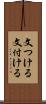 文つける Scroll