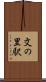 文の里駅 Scroll