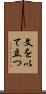 文を以て立つ Scroll