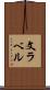 文ラベル Scroll