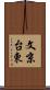 文京台東 Scroll