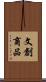 文創商品 Scroll