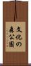 文化の森公園 Scroll