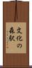 文化の森駅 Scroll
