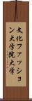 文化ファッション大学院大学 Scroll