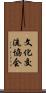 文化交流協会 Scroll