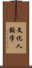 文化人類学 Scroll