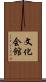 文化会館 Scroll