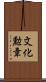 文化勲章 Scroll