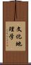 文化地理学 Scroll