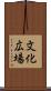文化広場 Scroll