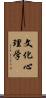 文化心理学 Scroll