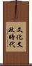 文化文政時代 Scroll