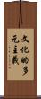 文化的多元主義 Scroll