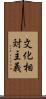 文化相対主義 Scroll