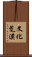 文化荒漠 Scroll