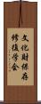 文化財保存修復学会 Scroll