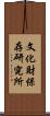 文化財保存研究所 Scroll