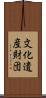 文化遺産財団 Scroll