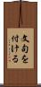 文句を付ける Scroll